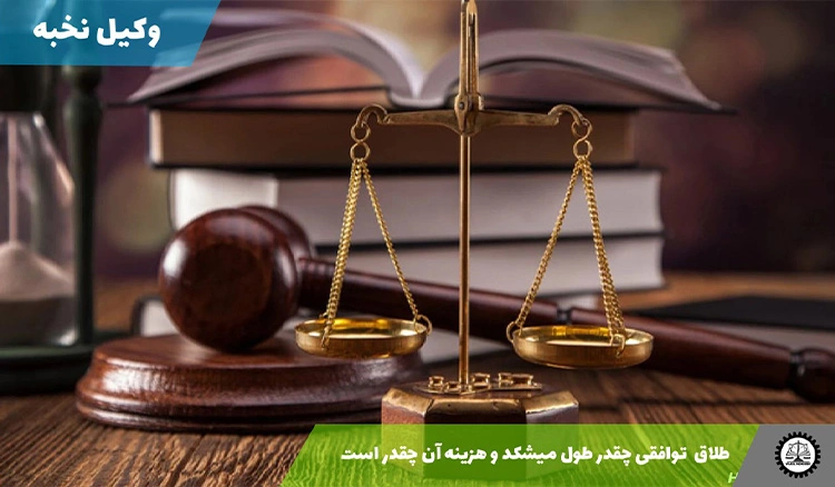 طلاق توافقی چقدر طول می‌کشد و هزینه آن چقدر است؟